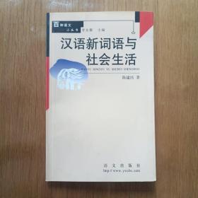 汉语新词语与社会生活