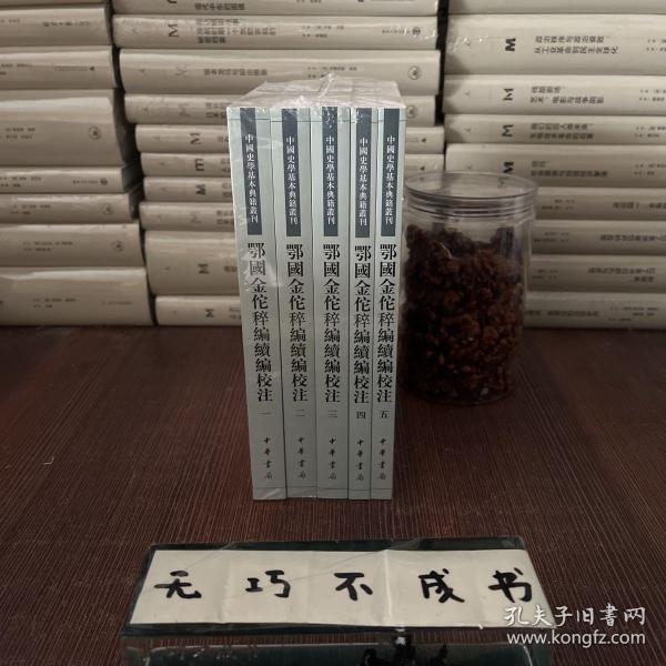 鄂国金佗稡编续编校注（中国史学基本典籍丛刊·全5册）