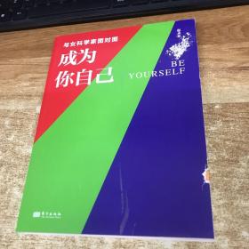 与女科学家面对面：成为你自己