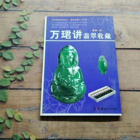 万珺讲翡翠收藏