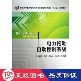 普通高等教育电气工程与自动化（应用型）“十二五”规划教材：电力拖动自动控制系统