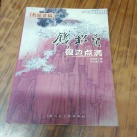 钱松嵒砚边点滴（新版）