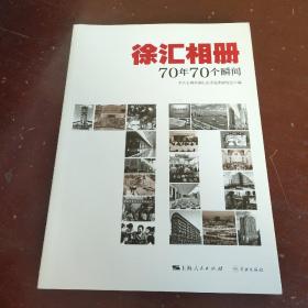 徐汇相册：70年70个瞬间