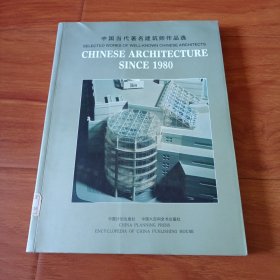 中国当代著名建筑师作品选