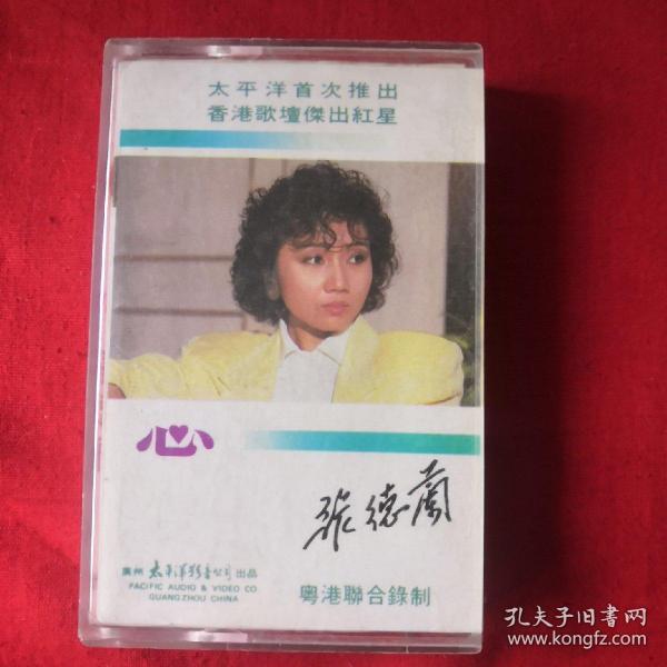 磁带 张德兰 心