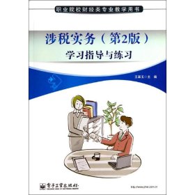 学习指导与练习.涉税实务(第2版)/王翠/教材