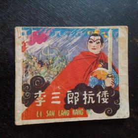 96开连环画《李三郎抗倭》（绘画：陆汝浩；上海人民美术出版社1987年出版）（包邮）