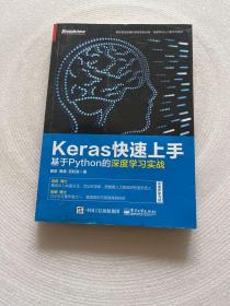 Keras快速上手：基于Python的深度学习实战