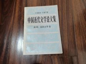 1949-1979中国近代文学论文集（戏剧、民间文学卷）