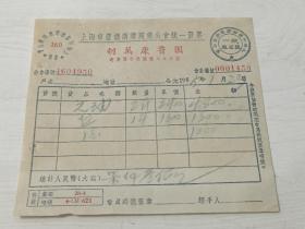 酱酒专题:1955年上海市胡万康酱园发票