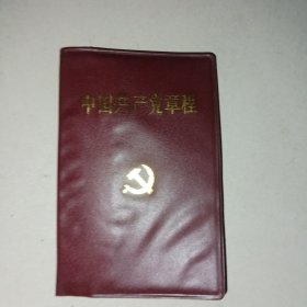 中国共产党章程1997
