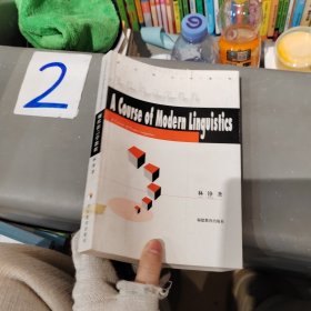 现代语言学教程