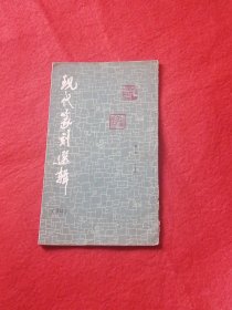 现代篆刻选辑：四