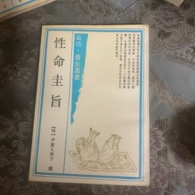 性命圭旨