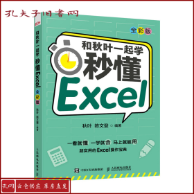 和秋叶一起学秒懂Excel（全彩版）