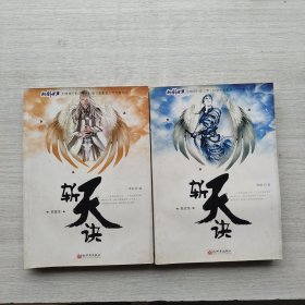一版一印《斩天诀 》全二册