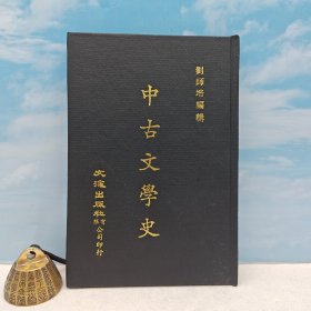 台湾文海版 刘师培 编《中古文學史》（精装）1972年9月版、自然旧