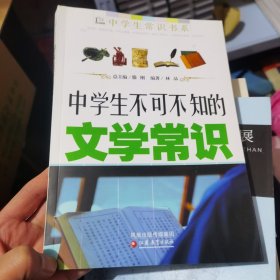 中学生不可不知的文学常识