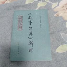 《故事新编》新探