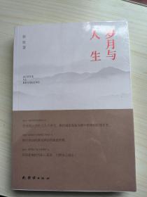 岁月与人生