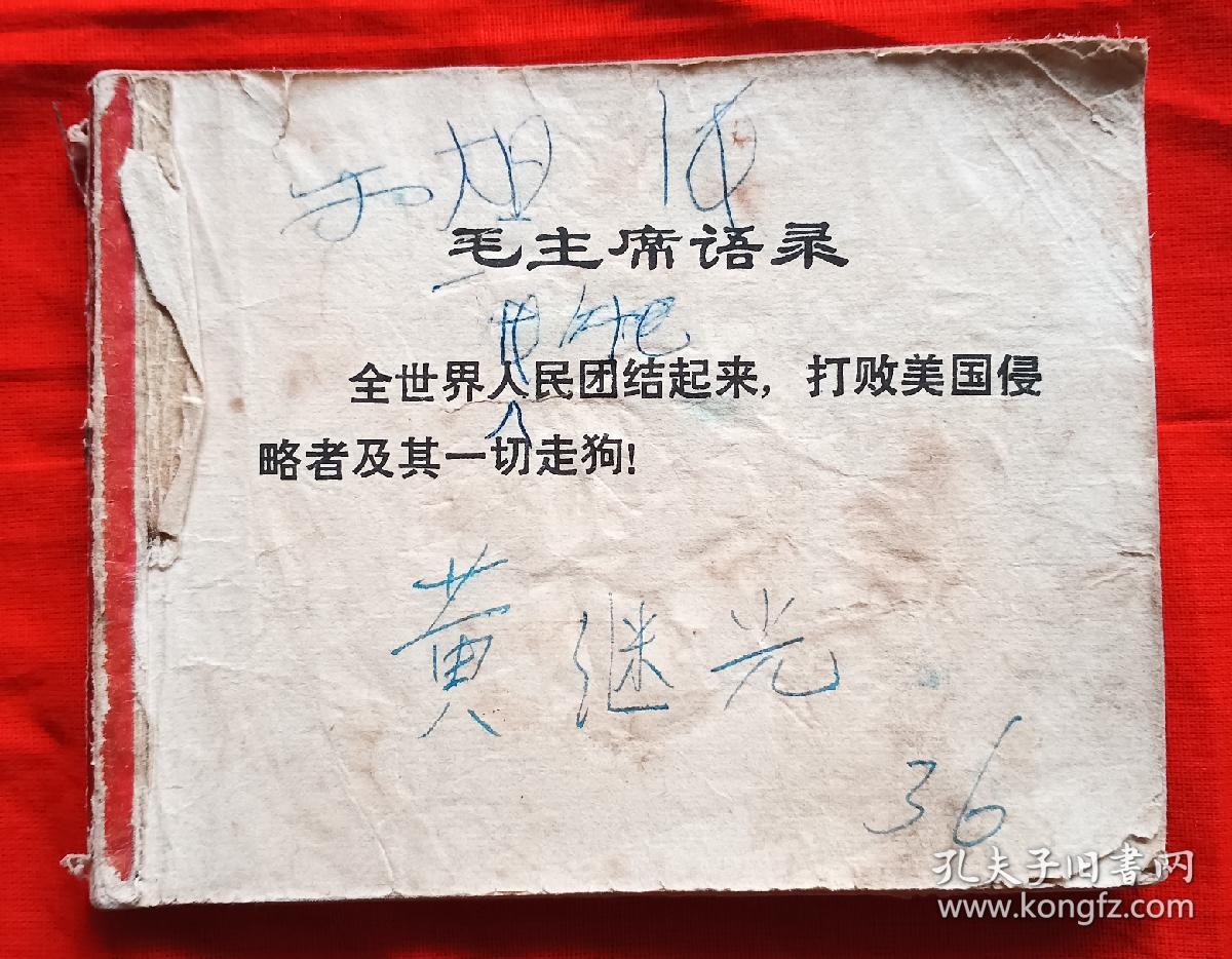 连环画《祖国的好儿子＿黄继光》