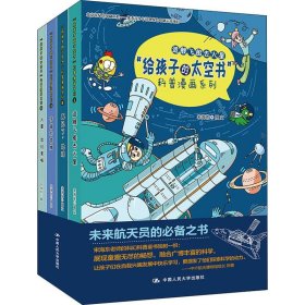 “给孩子的太空书”科普漫画系列（全四册）