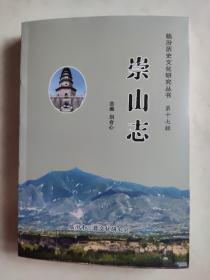 崇山志——临汾历史文化研究丛书( 第十七缉)