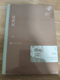 《黄雀记-茅盾文学奖第9届获奖作品》 人民文学出版社
