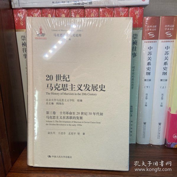 20世纪马克思主义发展史·第三卷十月革命至20世纪50年代初马克思主义在苏联的发展