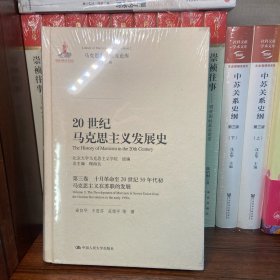 20世纪马克思主义发展史·第三卷十月革命至20世纪50年代初马克思主义在苏联的发展