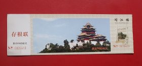 门票、游览券：阅江楼 拾元