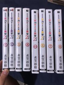 欢迎来到实力至上主义的教室 2年生篇 第1 2 3 4 4.5 6 7 8册 共计八本合售如图 小说版