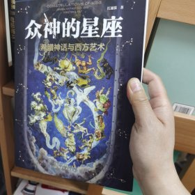 众神的星座：希腊神话与西方艺术（赠星座图海报江逐浪力作众神的样子姊妹篇）