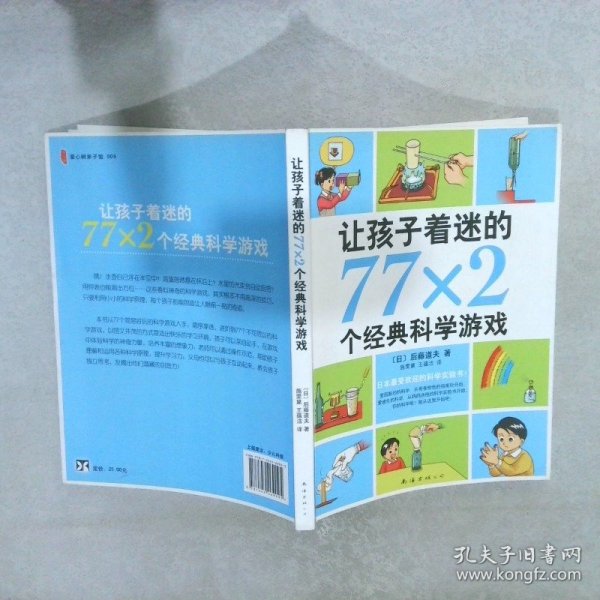 让孩子着迷的77x2个经典科学游戏第2版