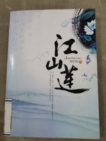 江山莲（下）