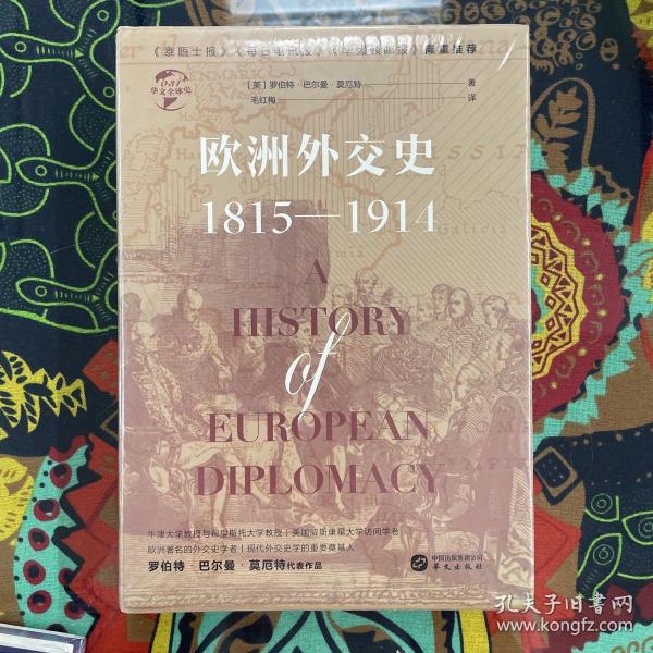 华文全球史031·欧洲外交史:1815—1914