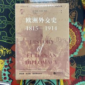 华文全球史031·欧洲外交史:1815—1914