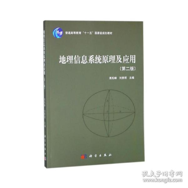 地理信息系统原理及应用（第2版）/普通高等教育“十一五”国家级规划教材