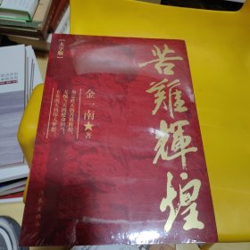 苦难辉煌（大字版金一南教授独家授权，无删减全新修订增补版学习强国推荐）