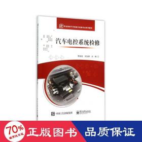 汽车电控系统检修 大中专理科电工电子 陈启发,刘生峰 编
