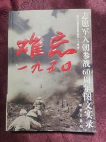 难忘1950：志愿军入朝参战60周年图文实录