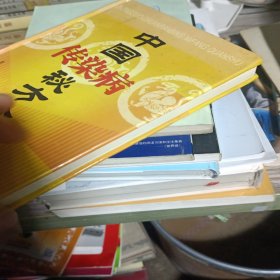 中国传染病秘方全书