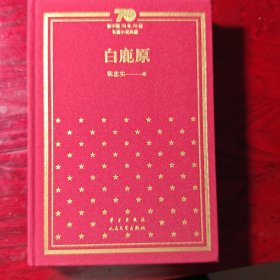 白鹿原（精装）（新中国70年70部长篇小说典藏）