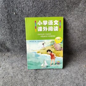 小学语文课外阅读