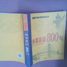 外事英语800句