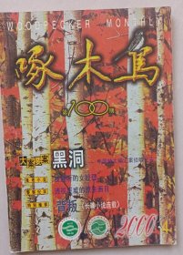 啄木鸟100百期里程碑杂志 名家作品 珍藏纪念