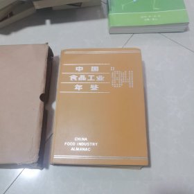 中国食品工业年鉴，84
