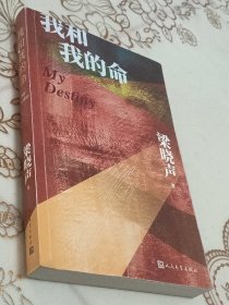 我和我的命（梁晓声新作）