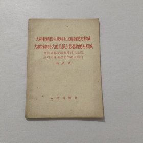 大树特树伟大统帅毛主席的绝对权威 1967年