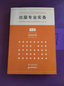 出版专业实务·中级（2020年版）